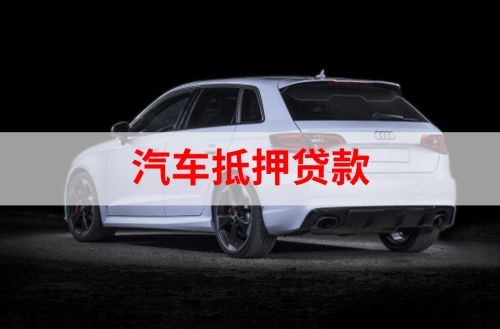 临城镇重庆汽车抵押贷款办理需要哪些条件
