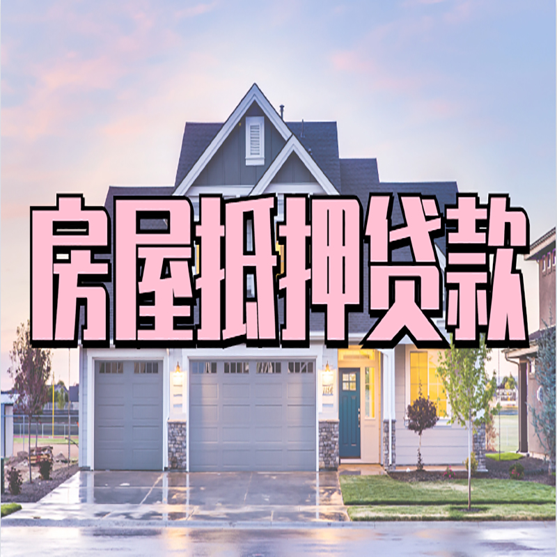 临城镇房产抵押贷款条件|临城镇房子抵押贷款
