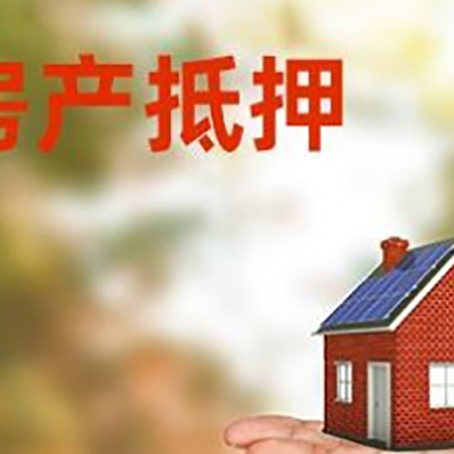 临城镇房产抵押贷款和房屋典当有什么区别?
